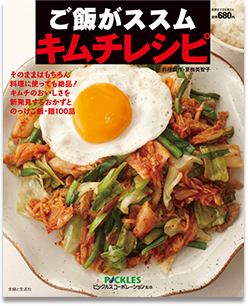 キムチアレンジレシピ本 『ご飯がススムキムチレシピ』