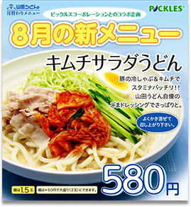 山田うどん キムチサラダうどん