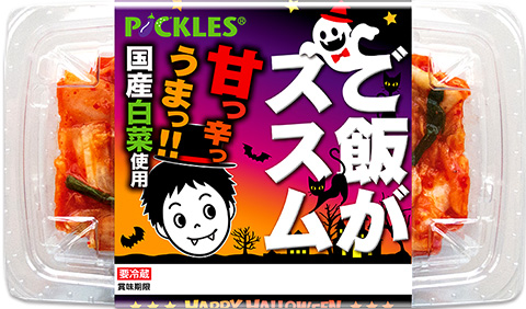 ハロウィン限定デザインパッケージ