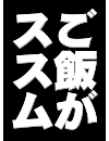 ご飯がススム