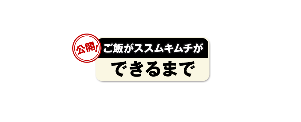 ご飯がススムキムチができるまで