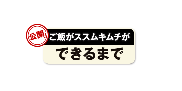 ご飯がススムキムチができるまで