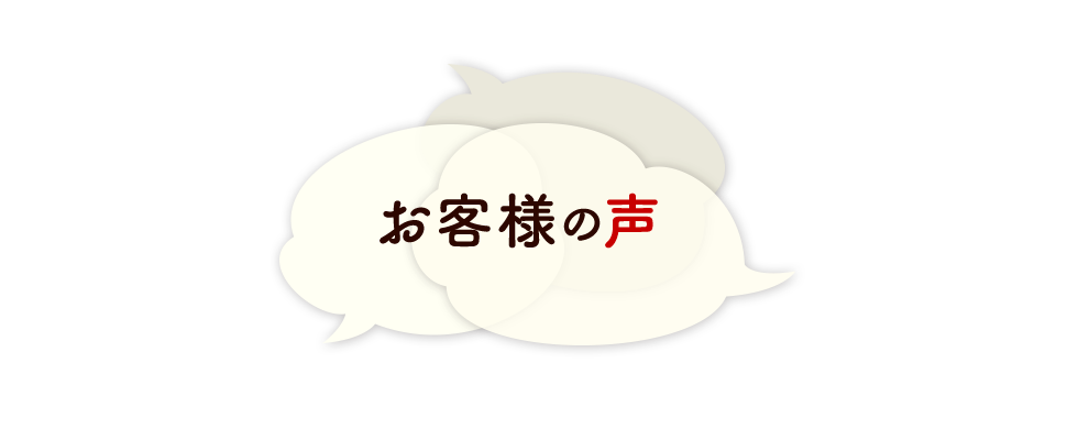 お客様の声