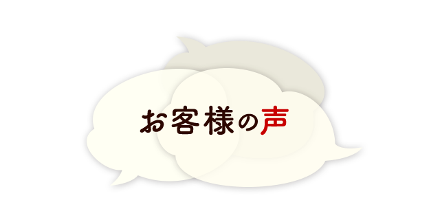 お客様の声