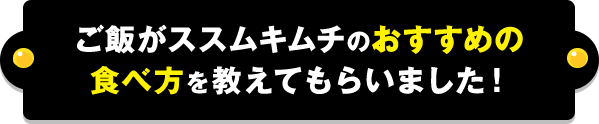 ご飯がススムキムチのおすすめの食べ方