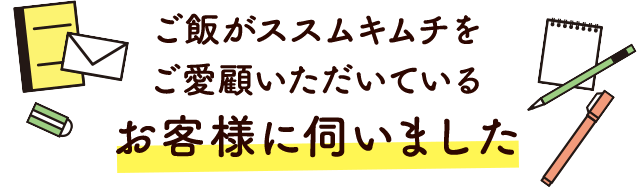 お客様に伺いました