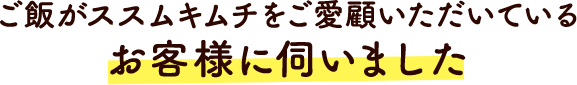 お客様に伺いました